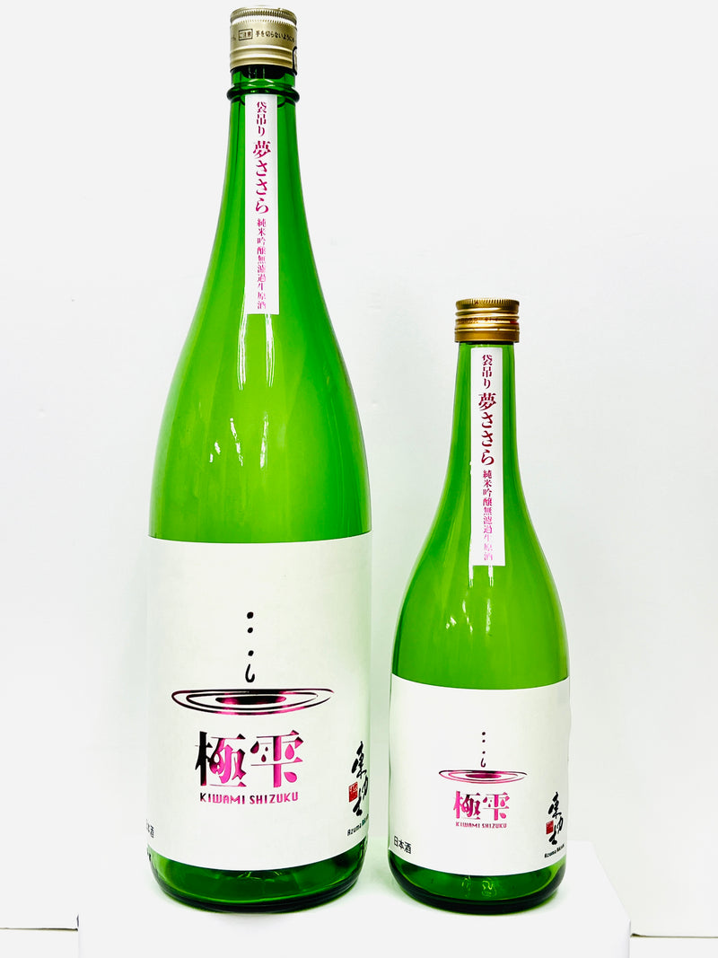 極雫　純米吟醸　無濾過生原酒　夢ささら