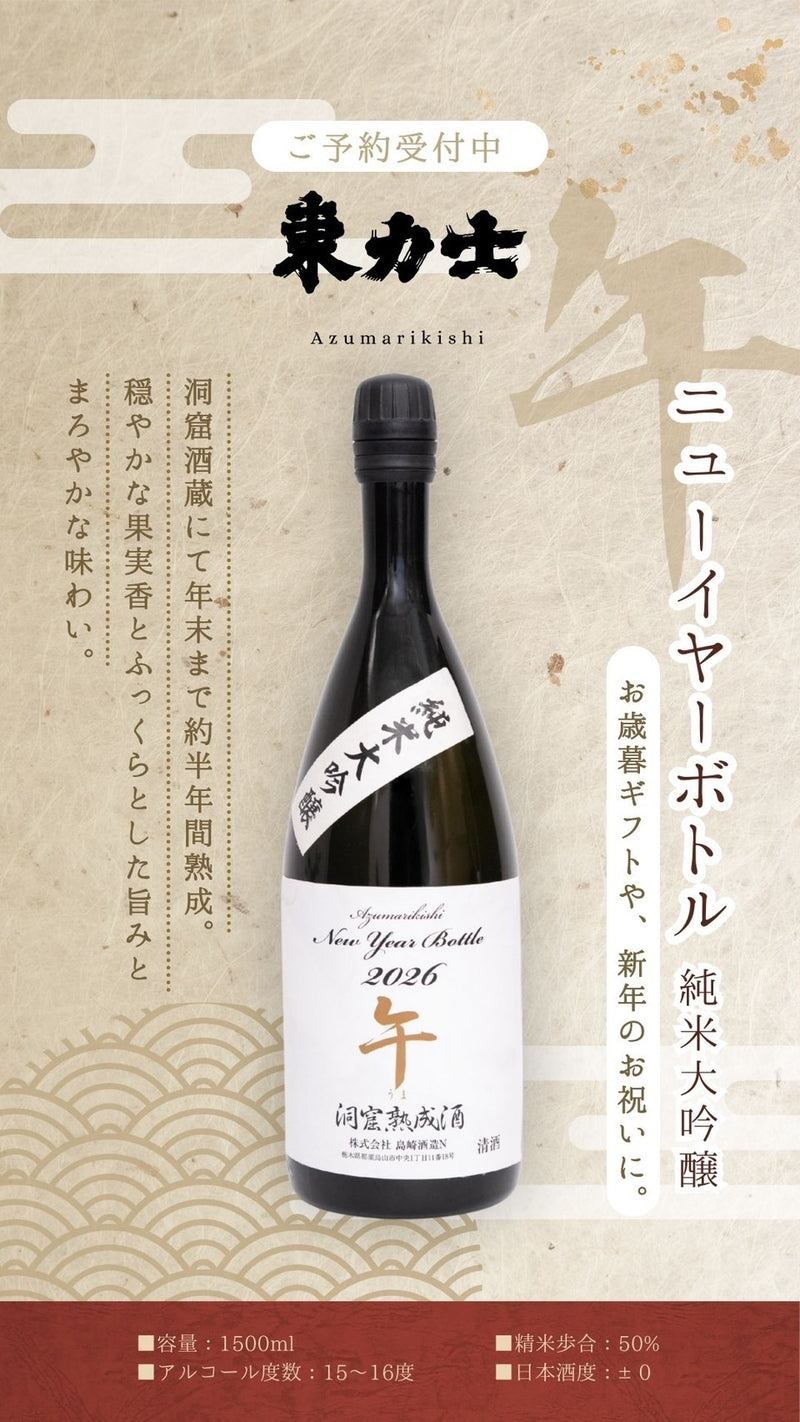 東力士　ニューイヤーボトル　純米大吟醸【お届け日：12月23日〜翌年1月15日】
