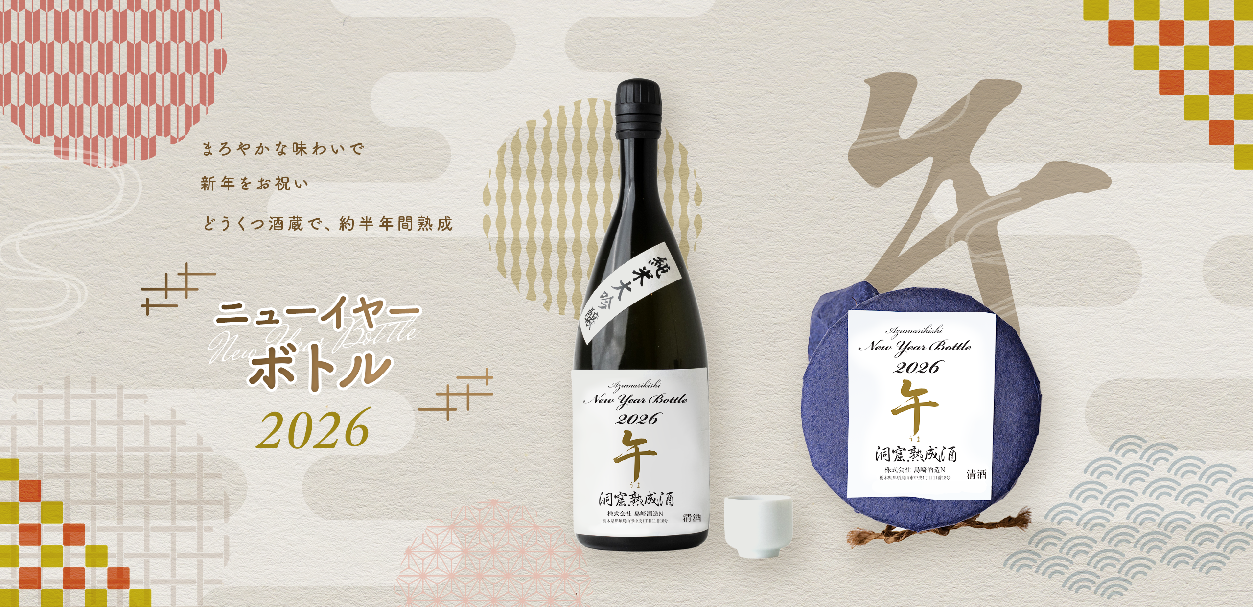 ニューイヤーボトル|東力士の蔵元 島崎酒造 公式通販サイト – 清酒 東 ニューイヤーボトル|東力士の蔵元 島崎酒造 公式通販サイト – 清酒 東